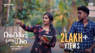 Rahelinte Pranayagaadha 4K | Malayalam Short Film | Amaldev | Ziya | Aromal | Eldo