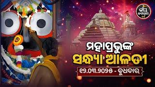 SANDHYA ALATI -JAGANNATH TEMPLE 12-Mar-2025 | ଶ୍ରୀପତିତପାବନଙ୍କ ସନ୍ଧ୍ୟା ଆଳତୀ ଦର୍ଶନ | JAY JAGANNATH TV