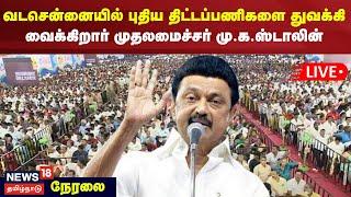 CM MK Stalin LIVE | வடசென்னையில் புதிய திட்டப்பணிகளை துவக்கி வைக்கிறார் முதலமைச்சர் மு.க.ஸ்டாலின்