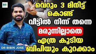 3 മിനിട്ട് കൊണ്ട് വീട്ടിൽ നിന്ന് എത്ര കൂടിയ ബിപിയും കുറക്കാം| bp kurakkan malayalam | Dr Bibin Jose