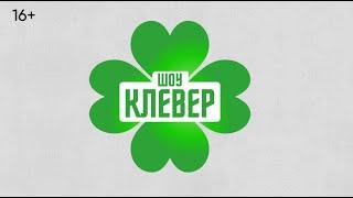 «Клевер», выпуск №28. Гость: Кристина Каширина