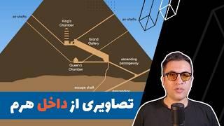 چه کسی برای اولین بار وارد هرم خوفو شد؟