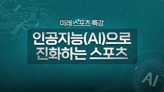 미래 스포츠 특강 - 인공지능(AI)으로 진화하는 스포츠