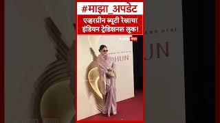 Rekha Look Saree : एव्हरग्रीन ब्यूटी रेखाचा इंडियन ट्रेडिशनल लूक!