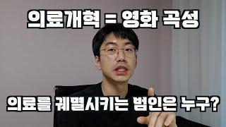 한국 의료를 완벽하게 붕괴시키고 있는 사람은 누굴까?