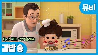 똘똘이 시즌6 노래 | 김밥 송 | ToriTori | Kids Songs | Nursery Rhymes | Baby Song