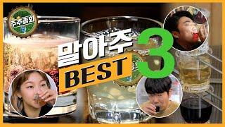 말아주 BEST 3 ㅣ#주주총회 EP.13