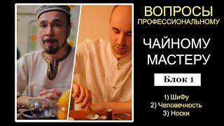 3 вопроса ПРОФЕССИОНАЛЬНОМУ ЧАЙНОМУ МАСТЕРУ - Учитель Фархат Джа г. Уфа / БЛОК 1 - ШиФу, Люди, Носки