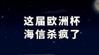 山东话up主实地探访！出圈的海信，在欧洲到底咋样？