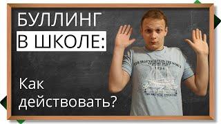 Буллинг в школе - касается каждого. Что делать?