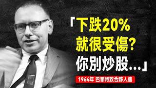 1964年 巴菲特致合夥人信：他們的投資經驗加到一起都有幾百年了，最後業績怎麼會這樣？ | 巴菲特致股東信系列（全集更新中）