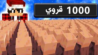 ماين كرافت انا اتحكم بـ1000 قروي  سكاي كرافت 4