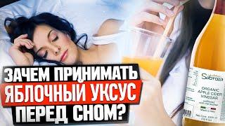 Зачем принимать яблочный уксус перед сном?