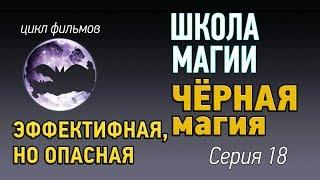 Черная магия – эффективная, но опасная! Школа магии и магические советы урок 18