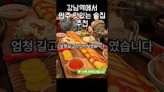 강남역에서 안주 맛있는 술집 추천