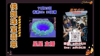 24.11.25晚8点半｜侠姐珠宝翡翠｜翡翠 挂件 彩宝｜订制镶嵌｜现场砍老缅｜源头工厂直销｜ #翡翠 #戒子 #戒面 #代购｜jewellery jadiete｜YouTube 直播網