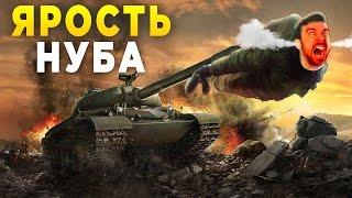 ЯРОСТЬ НУБА [WoTB]