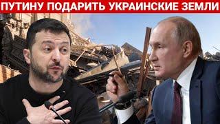 ПУТИНУ ПОДАРИТЬ УКРАИНСКИЕ ЗЕМЛИ. ПОСЛЕДНИЙ НОВОСТИ РОССИЯ И УКРАИНА. СЕЙЧАС СЕГОДНЯ ФРОНТЕ