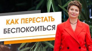 Как перестать беспокоиться | Елена Ачкасова