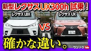 【新型レクサスUX300hマイナーチェンジ試乗!!】LBXと比較して走りはどうだ?! 価格差100万円の価値は? | LEXUS UX300h version L AWD 2024