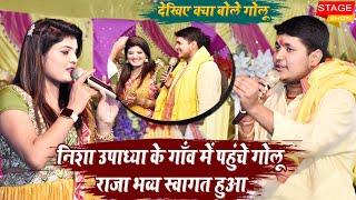 Nisha Upadhaya के घर Golu Raja का भव्य स्वागत l देखिए क्या बोले गोलू l बसंत Stage Show 2023