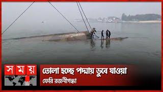 তোলা হচ্ছে পদ্মায় ডুবে যাওয়া ফেরি রজনীগন্ধা | Rajnigandha Ferry | Padma River | Somoy TV