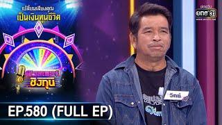 ดวลเพลงชิงทุน | EP.580 (FULL EP) | 5 มี.ค. 64 | one31