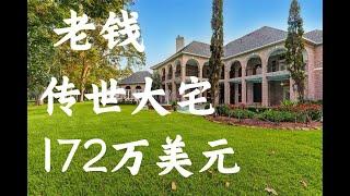 休斯敦美国老钱的传世庄园豪宅！｜休斯敦FULSHEAR, TX 77441｜172万美元！