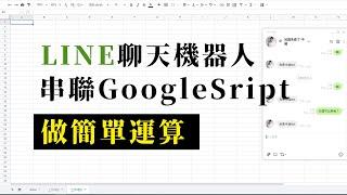 【Line聊天機器人】用google script做簡單運算