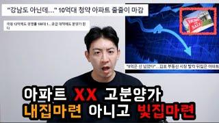 아파트 XX 고분양가 내집마련 아니고 빛집마련 | 아파트 대출의 역습