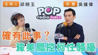 2024-11-12《POP搶先爆》邱明玉專訪Z9吳達偉 談「確有此事？璩美鳳控柯性騷擾」