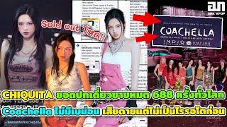 CHIQUITA ยอดปกเดี่ยวขายหมด 688ครั้งทั่วโลก ไลน์อัพCoachella ไม่มีเบม่อน เสียดายแต่ไม่เป็นไรรอโตก่อน