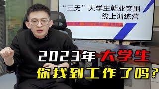 2023年，大学生，你找到工作了吗？