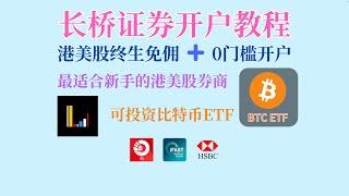 【2025】长桥证券最新开户入金教程｜可购买BTC ETF｜ 港美股永久免佣 ｜iFast入金长桥