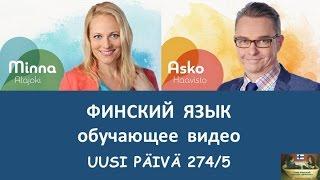 Финский язык | обучающее видео с комментариями | Uusi päivä 274/5