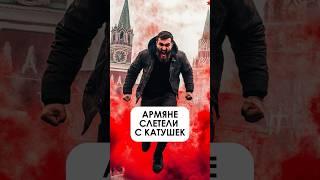 Армяне слетели с катушек, но русские быстро охладили их пыл и сдали в полицию.