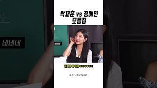 탁재훈 vs 정예인 모음집