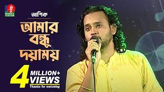 Amar Bondhu Doyamoy | আমার বন্ধু দয়াময় | Ashik-আশিক | Bengali Folk Song 2019