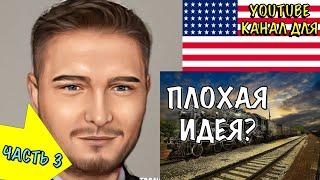 ПОЧЕМУ ВЫБРАННАЯ МНОЮ ТЕМАТИКА ЭТО ПЛОХАЯ ИДЕЯ? | КАК Я СОЗДАЛ YOUTUBE-КАНАЛ ПОД США (ЧАСТЬ 3)