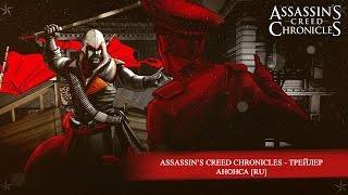 Assassin’s Creed Chronicles - Трейлер Анонса [RU]