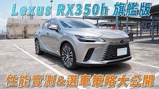 Lexus RX350h完整實測！DRCC,LTA,SEA,RCTB,AEB性能一次看｜LSUV選購全方位解析