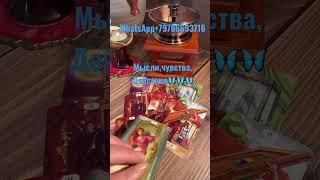 Мысли,чувства,действия!️️️️# #таро #гадание #любит #счастье #отношения thoughts, feelings