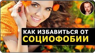 Социофобия | как избавиться от социофобии | социофобия преодоление