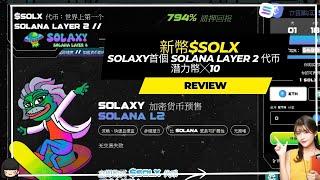 新幣$Solx ~~Solaxy首個 Solana Layer 2 区块链的代币 潛力幣╳10~~