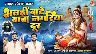 भलहीं बाटे बाबा नगरिया ~ Bhalahin Baate Baba Nagariya ~ Sawan Special Shiv Bhajan ~ Mishra Bandhu