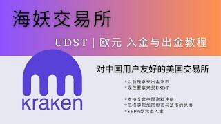 Kraken海妖交易所USDT充值及欧元出入金教程，结合德国N26银行，演示通过SEPA的方式在Kraken转入转出欧元和买卖加密货币，双向操作，合规安全可靠，欧元提现每笔手续费0.9EUR