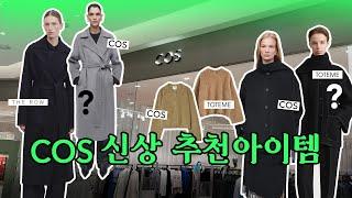 COS 신상 더로우맛, 토템맛 코트, 니트 추천템 | 165cm 취저 코스 룩북