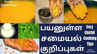 Kitchen tips in Tamil | Kitchen tips|பயனுள்ள சமையல் குறிப்புகள்| samayal kurippugal|samayal in tamil