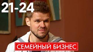 Семейный бизнес | Серия 21 - 24