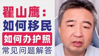 翟山鹰：全面解析常见移民问题｜护照类型、申请步骤、办理费用、办理时间、护照含金量｜护照办理常见问题解答｜学习签、工签、旅游签、商务签、投资移民签和难民签｜什么是护照｜台湾护照含金量高